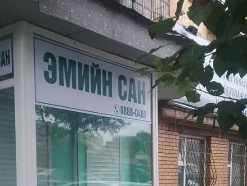 Зөвшөөрөлгүй үйл ажиллагаа явуулж байгааа эмийн санг шалгаж байна