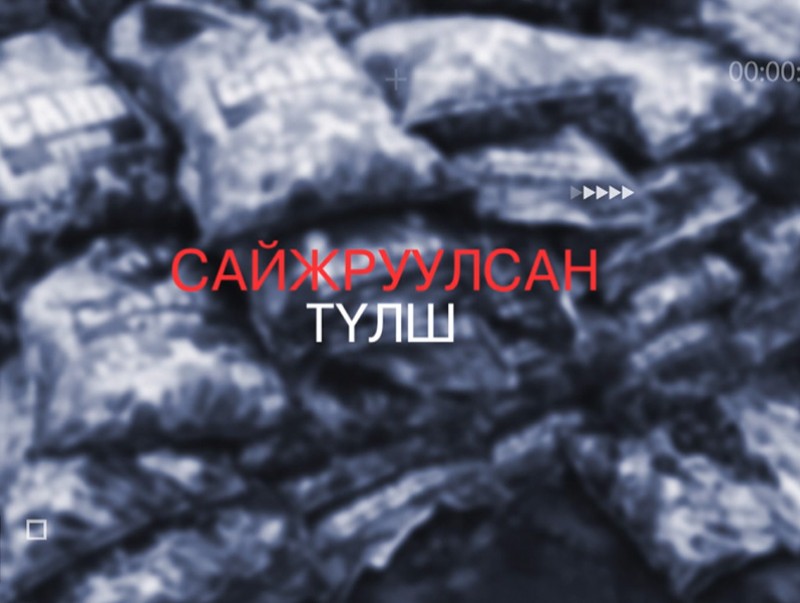 Хөндөх сэдэв - Сайжруулсан түлшний хэрэглээ