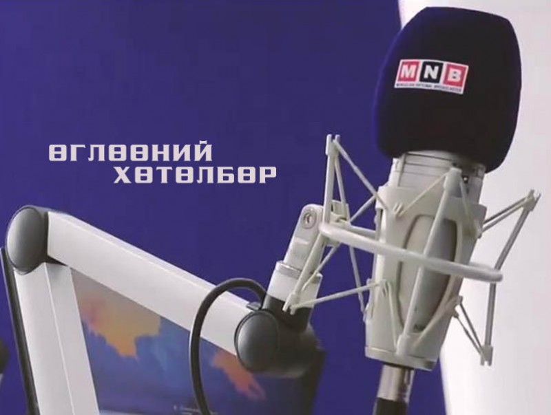 МОНГОЛЫН РАДИО: Өглөөний хөтөлбөр