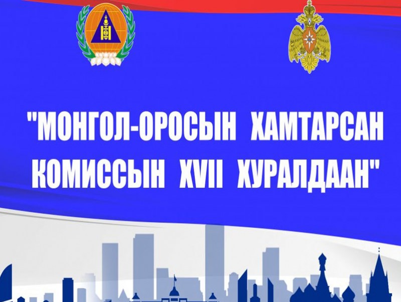 “Монгол-Оросын хамтарсан комиссын XVII хуралдаан” маргааш болно