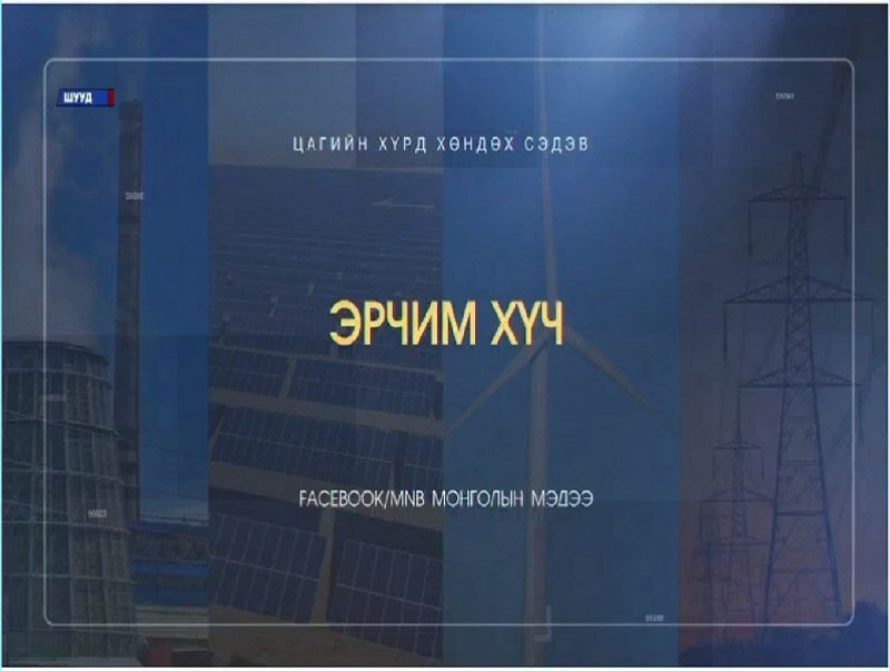 Хөндөх сэдэв: Эрчим хүчний үнэ цэнэ...