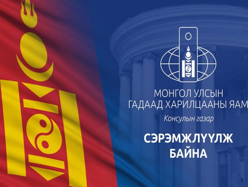 Гадаад харилцааны яамнаас сэрэмжлүүлж байна