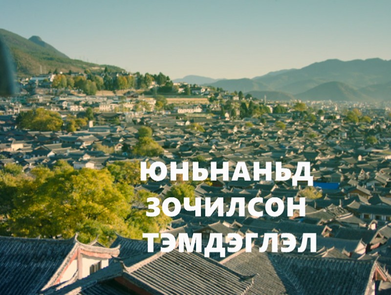 “Юньаньд зочилсон тэмдэглэл” 1-р хэсэг
