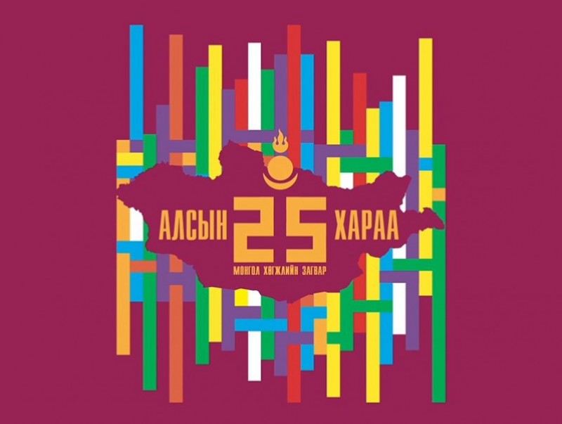 “Алсын хараа 25” Цахим засаглалыг хөгжүүлэх боломж, гарц шийдэл...