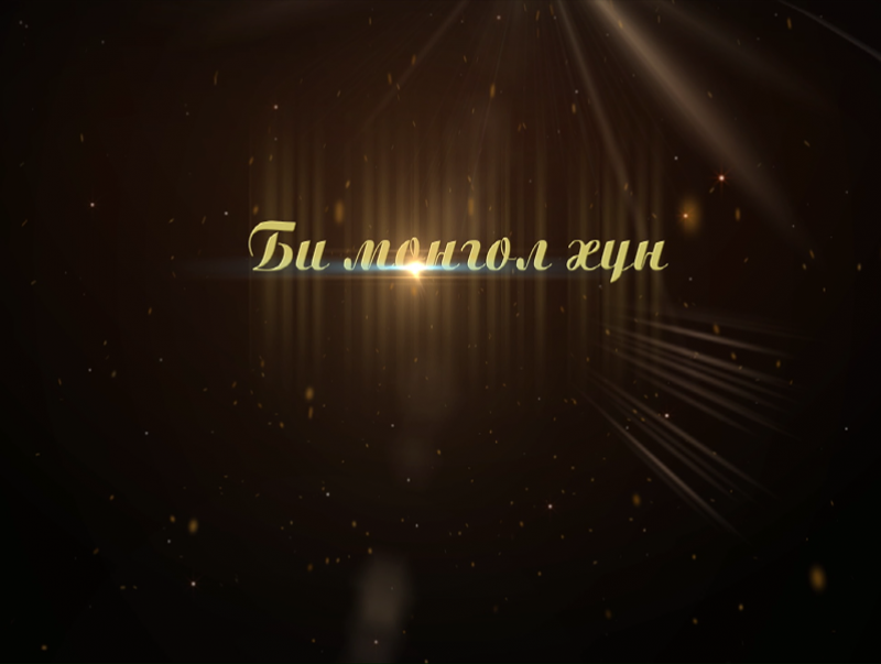 Би Монгол хүн: Сэтгүүлч, яруу найрагч Л.Мөнхтөр