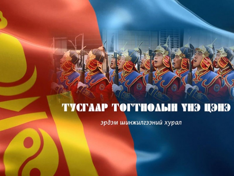 "Тусгаар тогтнолын үнэ цэнэ" эрдэм шинжилгээний хурал