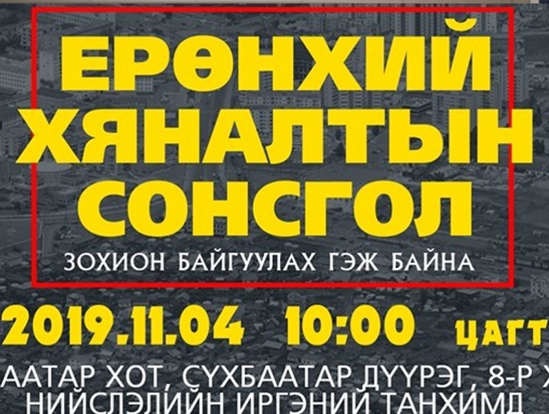 Ерөнхий хяналтын сонсголд оролцох хүсэлтэй иргэд, мэргэжлийн болон ТББ-ын төлөөллийг бүртгэж байна