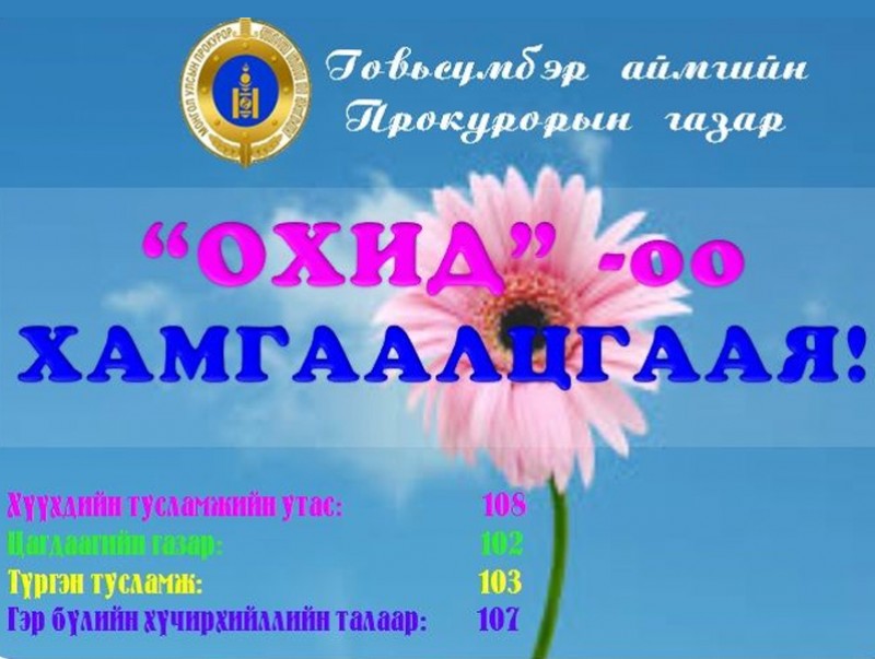 Сурагчдад “Охидоо хамгаалцгаая” сэдэвт гарын авлага тараажээ