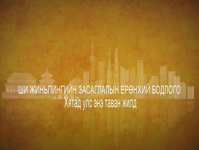 “Хамтын ажиллагаа, хамтын хөгжил”