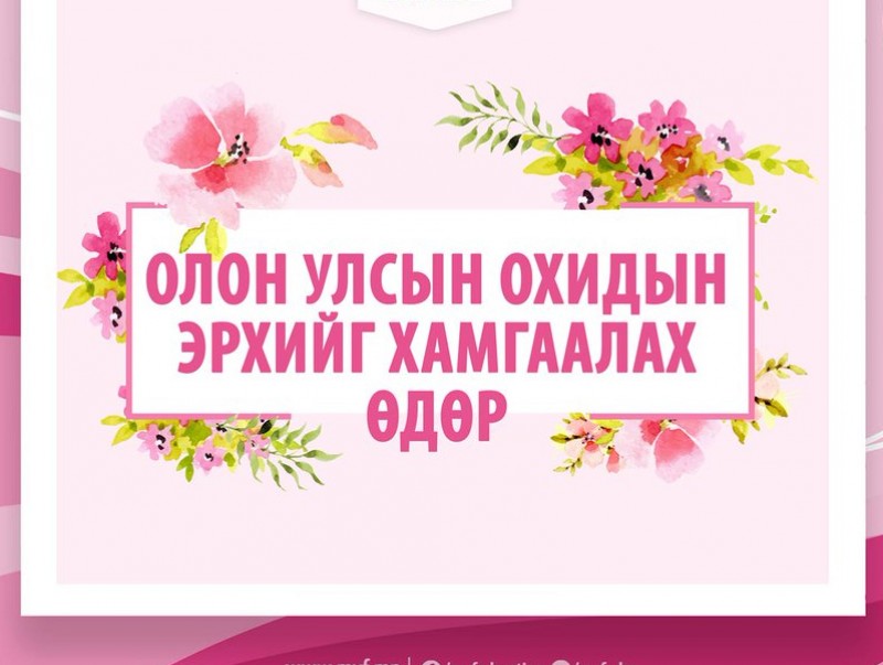 Өнөөдөр "Олон улсын охидын эрхийг хамгаалах өдөр" тохиож байна