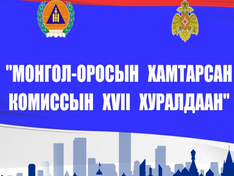 “Монгол-Оросын хамтарсан комиссын XVII хуралдаан”-ы протоколд гарын үсэг зурна