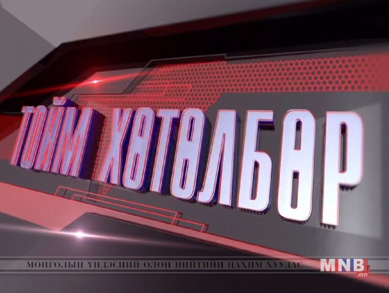 "Монголын мэдээ" тойм тайлбар /2019.10.11/