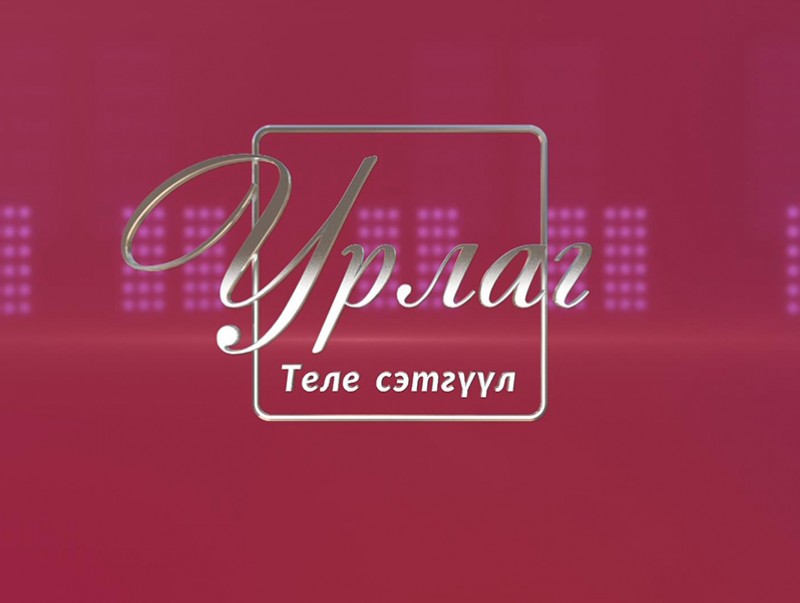 "Урлаг" теле сэтгүүл /2019.10.15/