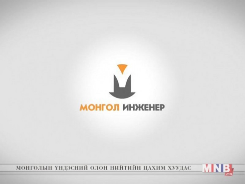 “Монгол инженер” /2019.10.26/