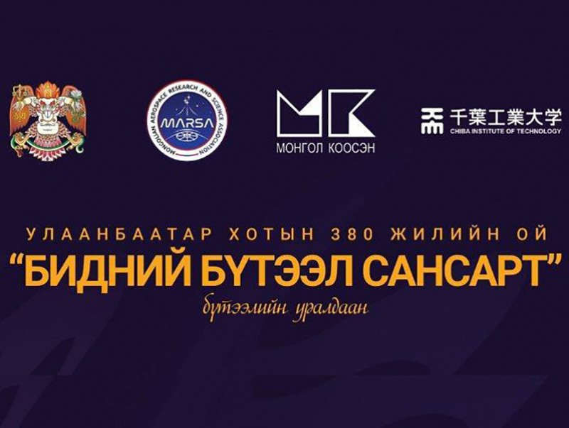 Улаанбаатар хотын 380 жилийн ойн хүрээнд 38000 метрт сансрын бөмбөлөг хөөргөнө