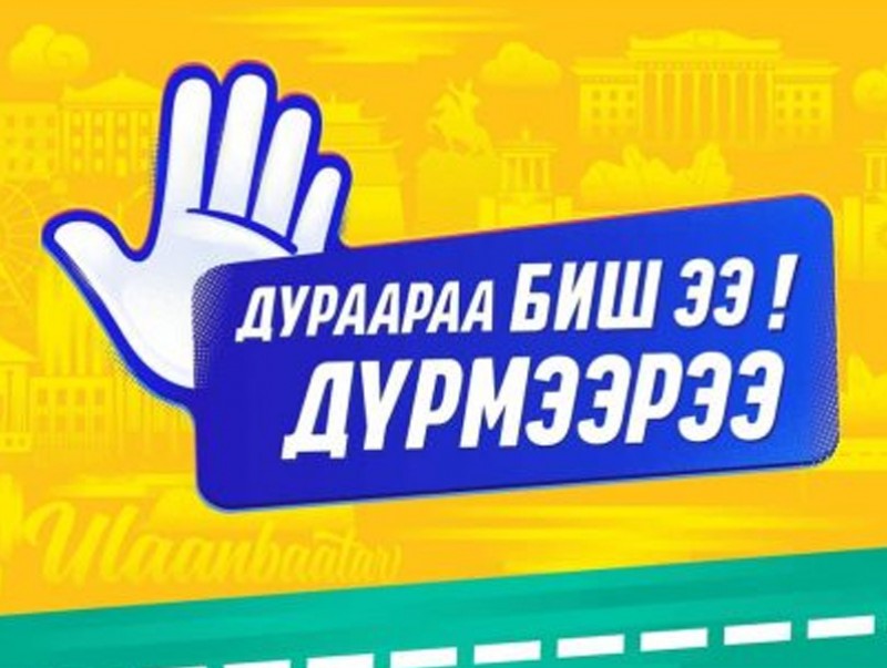 "Дураараа биш дүрмээрээ" аян эхэлснээс хойш зам тээврийн осол буурчээ
