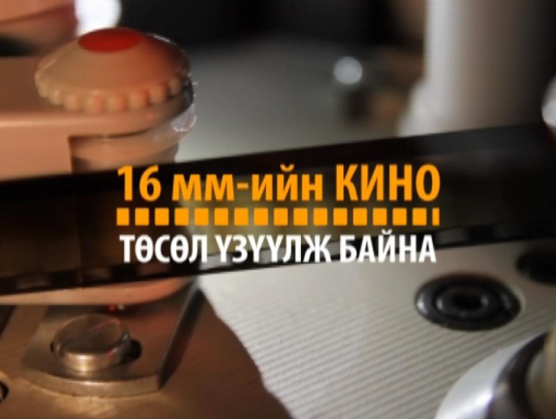 16 мм төсөл үзүүлж байна: “Ардаараа овоглосон увидастан” 1984 он