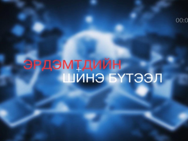 Хөндөх сэдэв: Эрдэмтдийн шинэ бүтээл