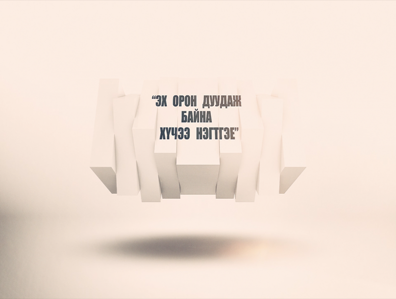Эх орон дуудаж байна-Хүчээ нэгтгэе /2019.10.04/