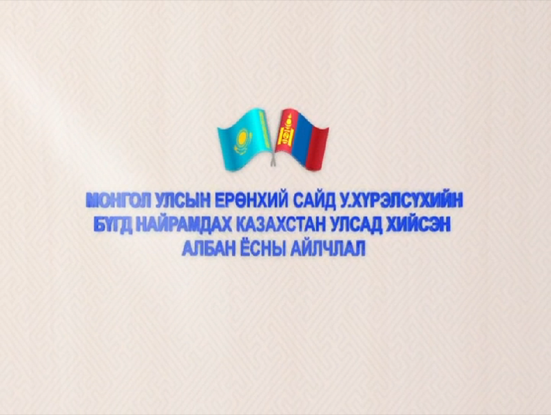 Монгол Улсын Ерөнхий сайд У.Хүрэлсүхийн Бүгд Найрамдах Казахстан Улсад хийсэн албан ёсны айлчлал