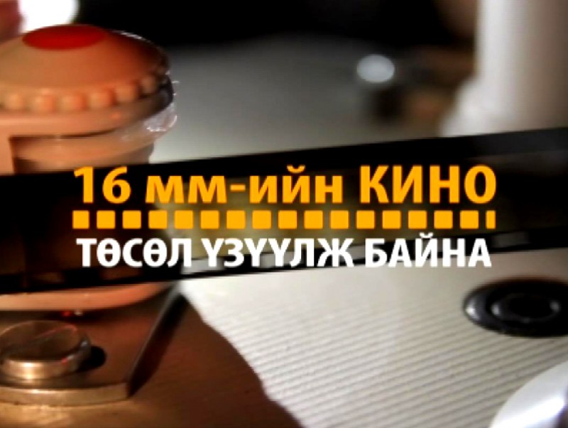16 мм-ийн кино төсөл: "Дуламжавын Лийдаа" баримтат кино