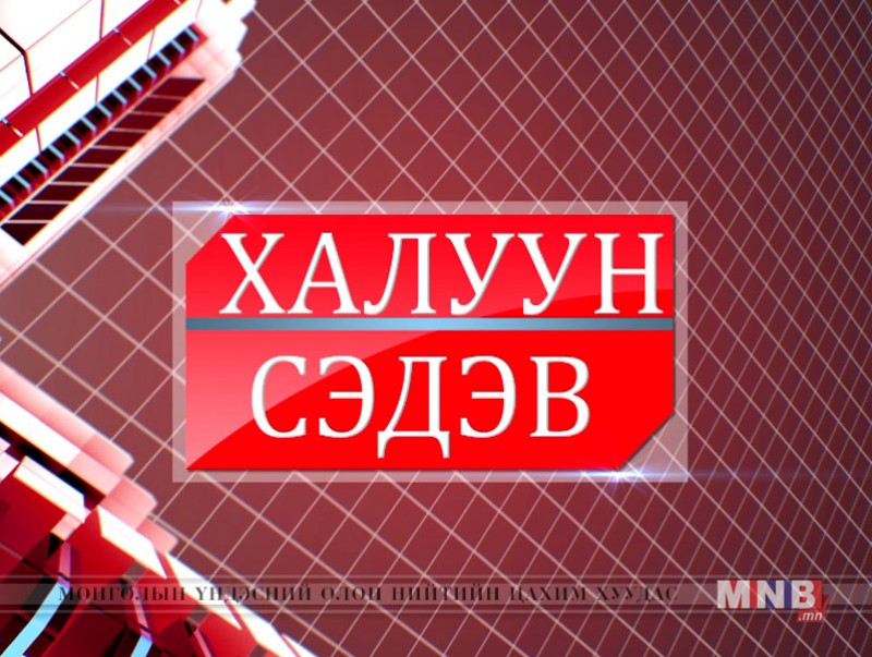 Халуун сэдэв /2019.10.04/