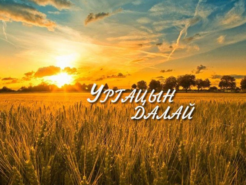 "Ургацын далай” нэвтрүүлэг /2019.10.19/