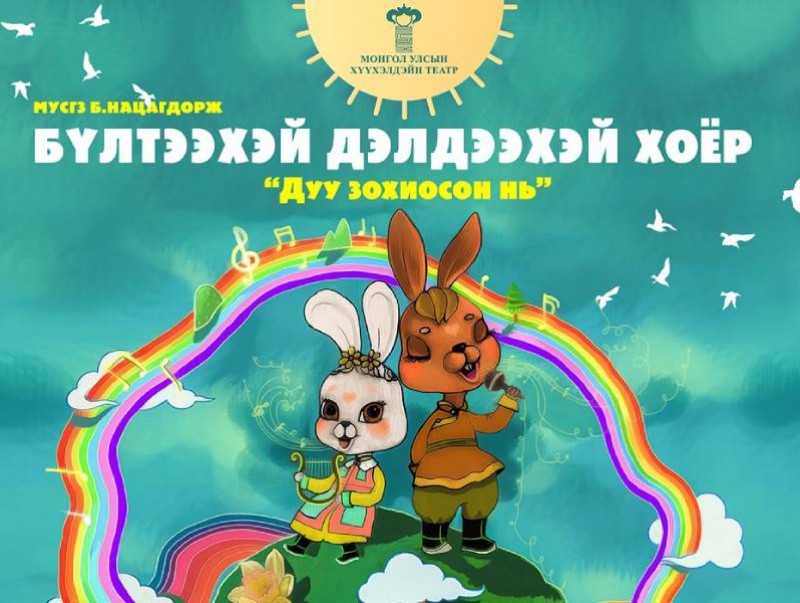 "Бүлтээхэй, Дэлдээхэй хоёр дуу зохиосон нь” хүүхэлдэйн жүжиг “амилна”