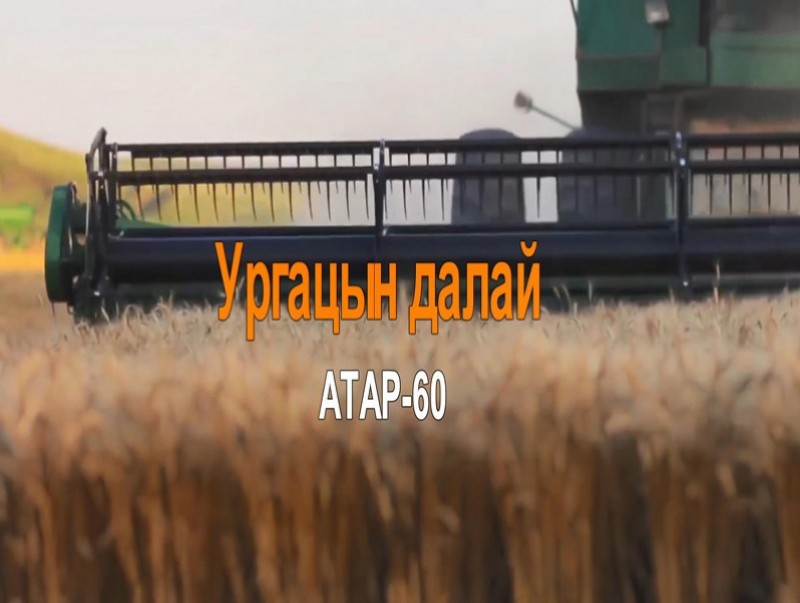 Атрын 60 жил: “Ургацын далай” /2019.10.16/