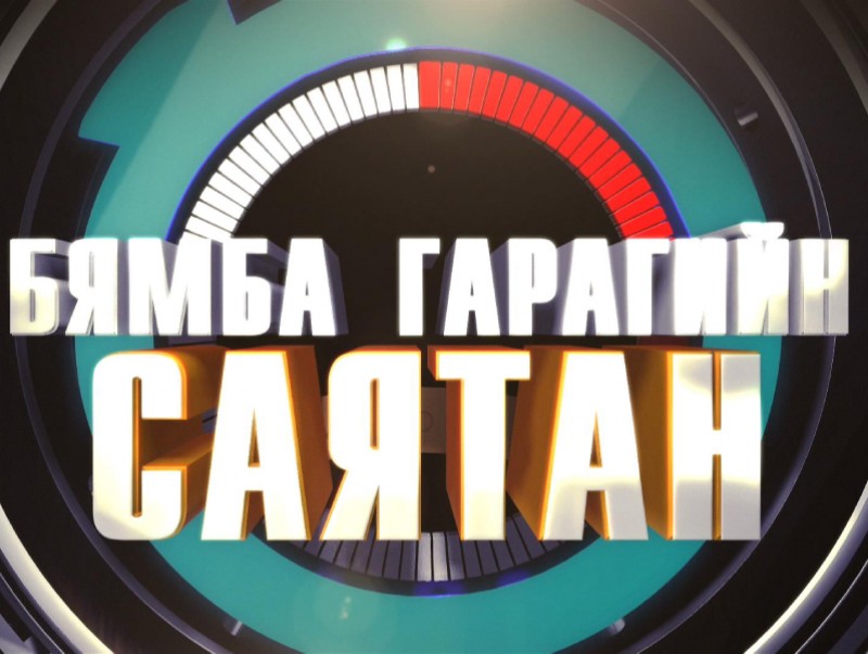 Бямба гарагийн саятан: УБТЗ-ын Вагон ашиглалтын депогийн хамт олон