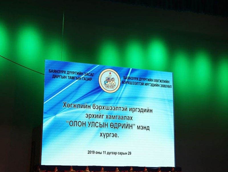 Хөгжлийн бэрхшээлтэй иргэддээ хүндэтгэл үзүүллээ