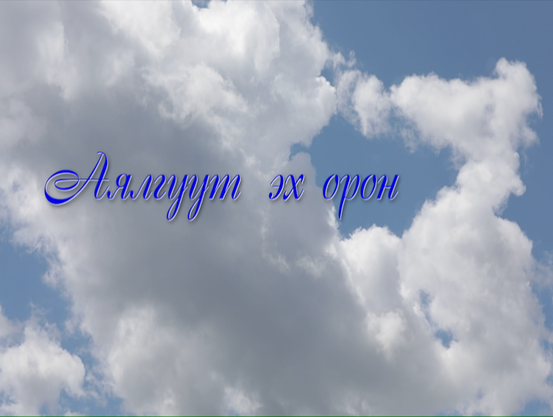 "Аялгуут эх орон" концерт