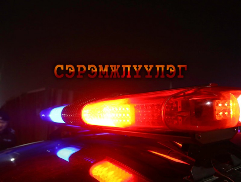 Өнөөдрийн сэрэмжлүүлэг