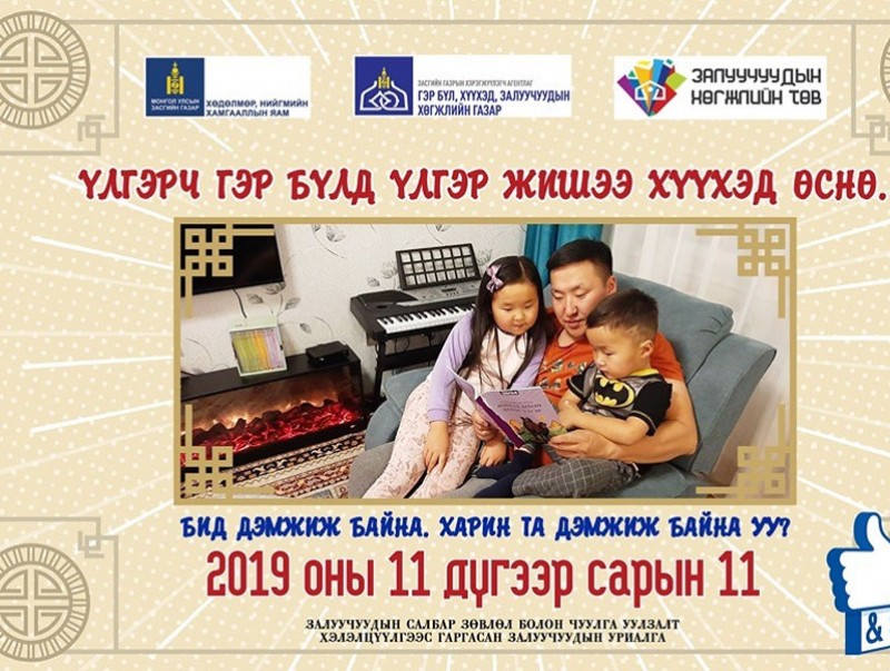 Арваннэгдүгээр сарын 11-ний өдрийг “Үлгэрч ээж, аавуудын өдөр” болгох уриалга гаргалаа