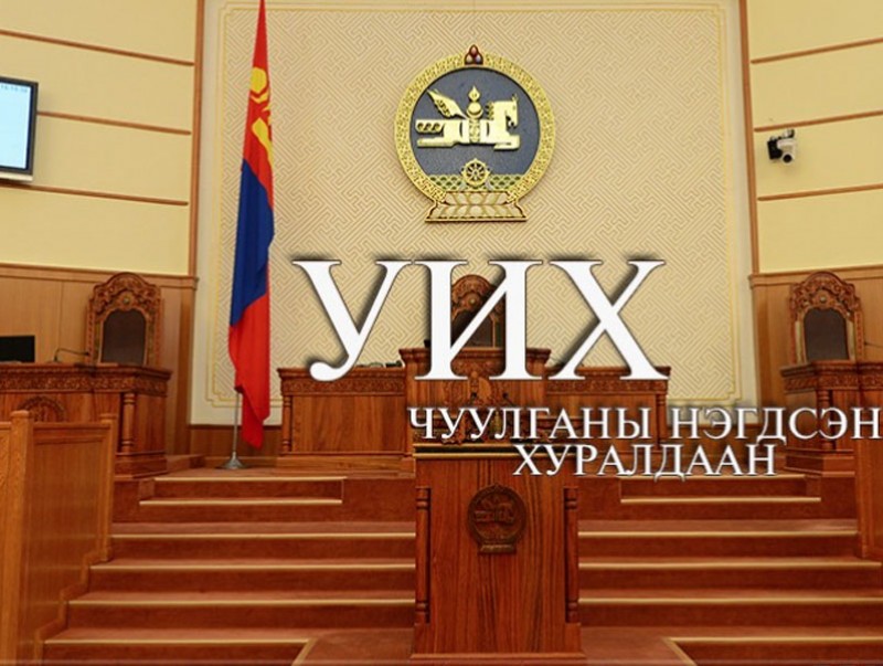 Ирэх 7 хоногт: УИХ-ын чуулганы нэгдсэн хуралдаанаар