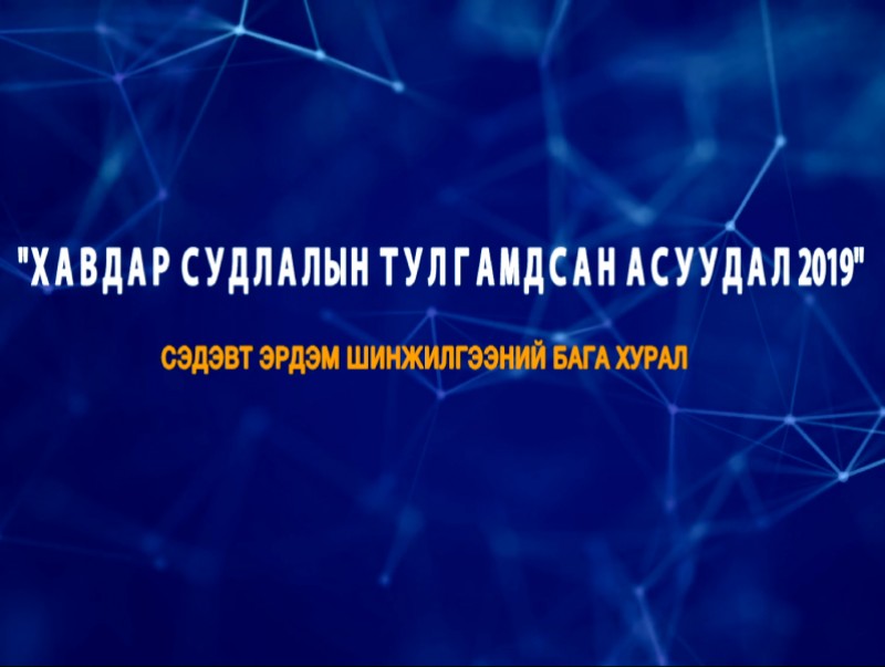 "Хавдрын тулгамдсан асуудал-2019" Хавдар судлаач эмч нарын 14 дэх удаагийн үндэсний чуулга уулзалт
