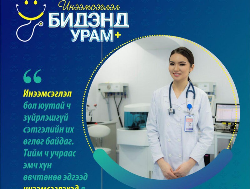 "Инээмсэглэл бидэнд урам" зорилтот хөтөлбөрт нэгдсэнд нь баярлалаа