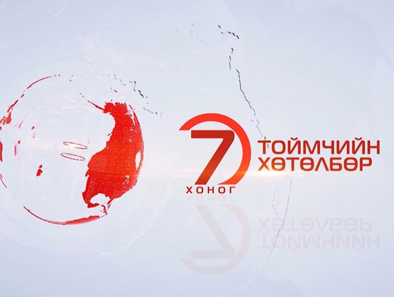 “Долоо хоногийн тойм” хөтөлбөр /2019.11.03/