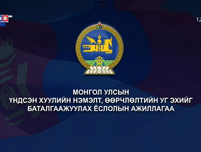 Монгол Улсын Үндсэн хуулийн нэмэлт өөрчлөлтийн уг эхийг баталгаажуулах ёслолын ажиллагаа /Шууд/