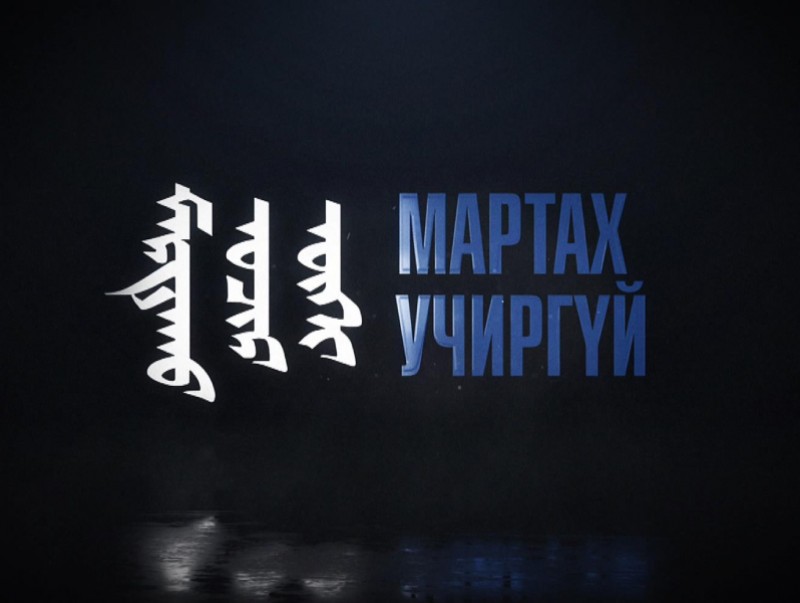 Мартах учиргүй: Онц бөгөөд Бүрэн Эрхт Элчин, ахмад дипломатч Ч.Батжаргал