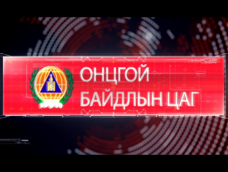 Онцгой дуудлага /2019.11.05/
