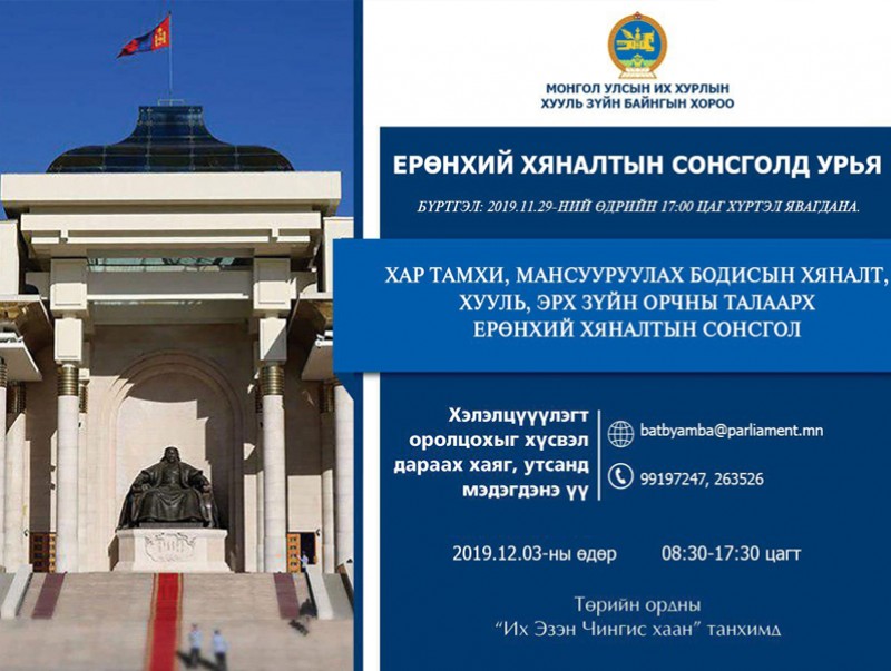 Хууль зүйн байнгын хороо ерөнхий хяналтын сонсгол зохион байгуулна