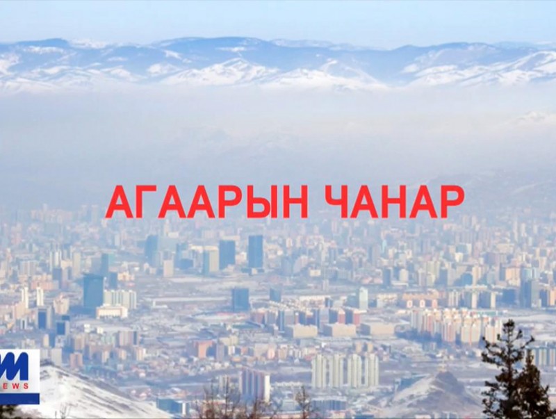 Хөндөх сэдэв: Агаарын чанар