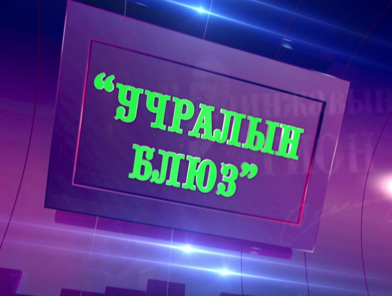 "Учралын блюз" Хөгжмийн зохиолч Б.Долгионы тоглолт