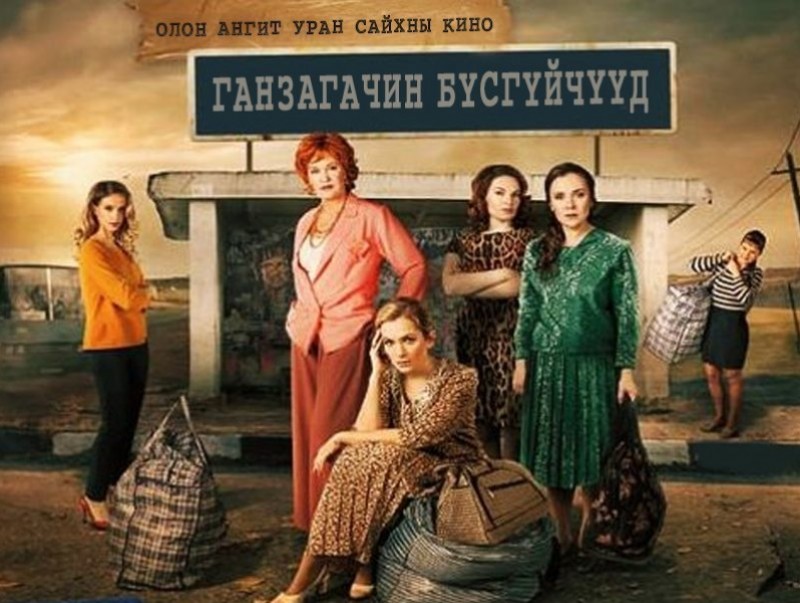"Ганзагачин бүсгүйчүүд" ОАУСК 9-р анги