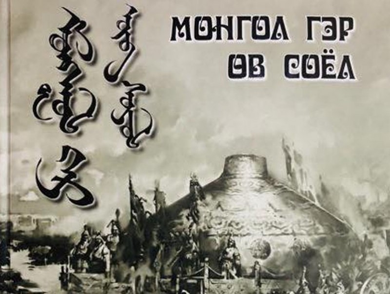“Монгол гэр, өв соёл”-ыг уламжлан үлдээсэн оюуны бүтээл хэвлэгдлээ