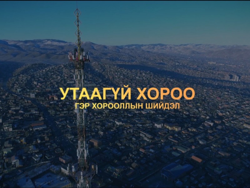 "Утаагүй хороо" гэр хорооллын шийдэл