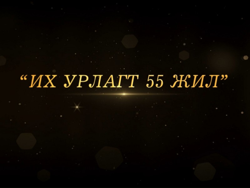 "Их урлагт 55 жил" Ардын жүжигчин, удирдаач Ж.Бүрэнбэх