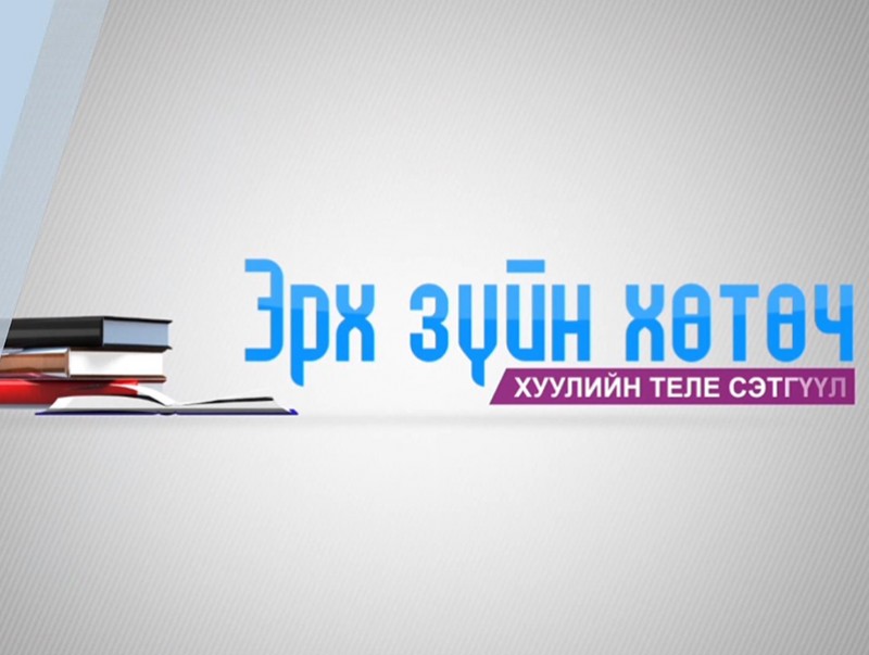 Эрхзүйн хөтөч /2019.11.18/
