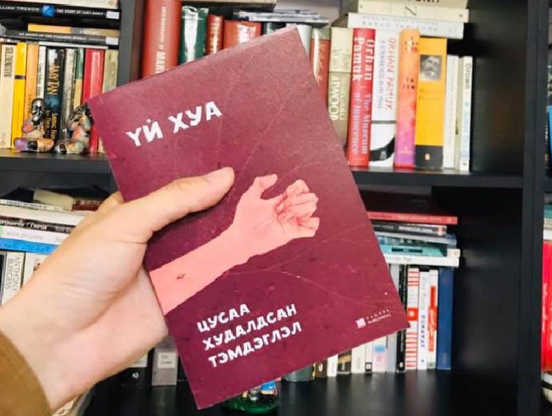 Үй Хуагийн "Цусаа худалдсан тэмдэглэл" романыг орчуулжээ